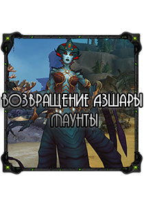 Возвращение Азшары: Маунты